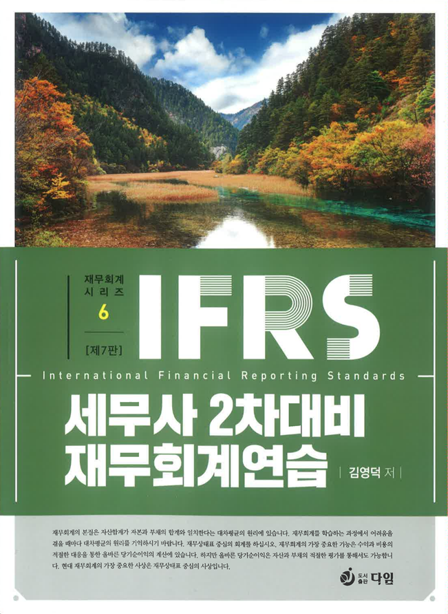 IFRS 세무사 2차 대비 재무회계연습 [7판]
